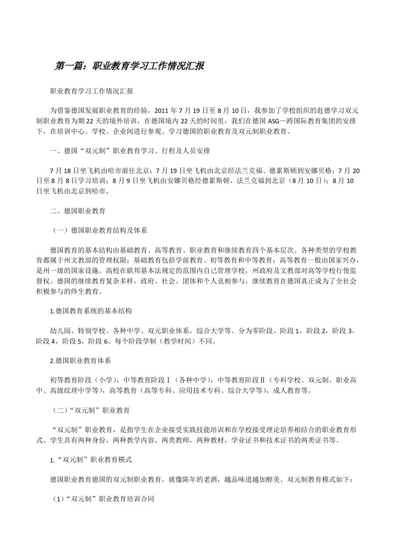 职业教育学习工作情况汇报（精选五篇）[修改版]