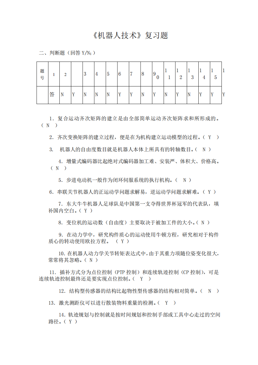 东北大学《机器人技术》期末考试必备真题集(含答案)92