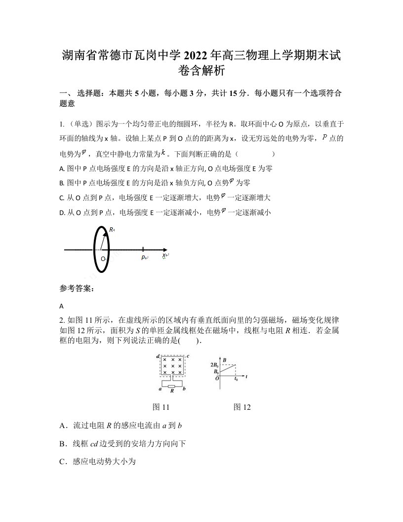 湖南省常德市瓦岗中学2022年高三物理上学期期末试卷含解析