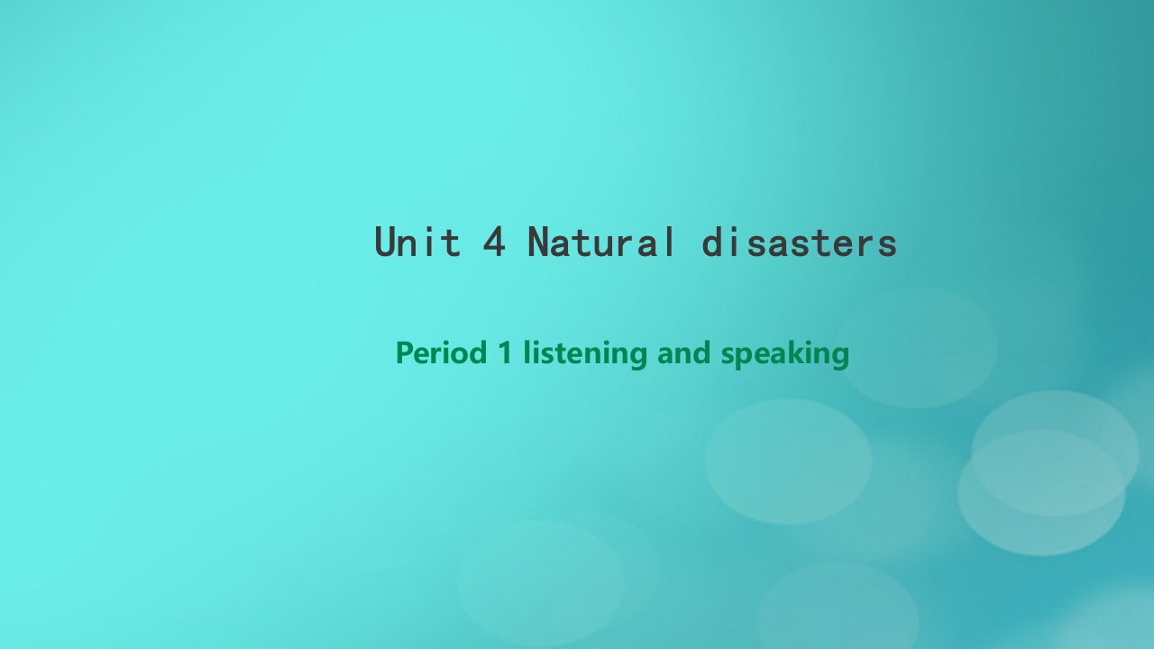 2022年高中英语Unit4NaturalDisastersPeriod1partone课件新人教版必修第一册