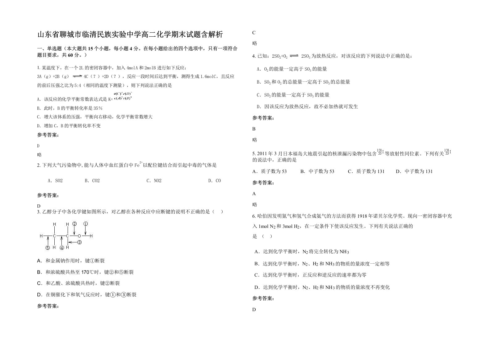 山东省聊城市临清民族实验中学高二化学期末试题含解析