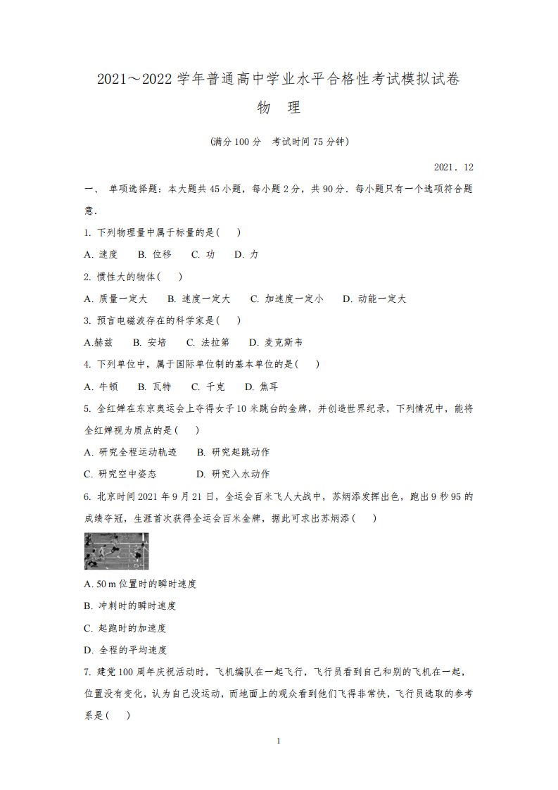 江苏省徐州市2021-2022学年高二上学期学业水平合格性考试模拟物理试卷(12月)