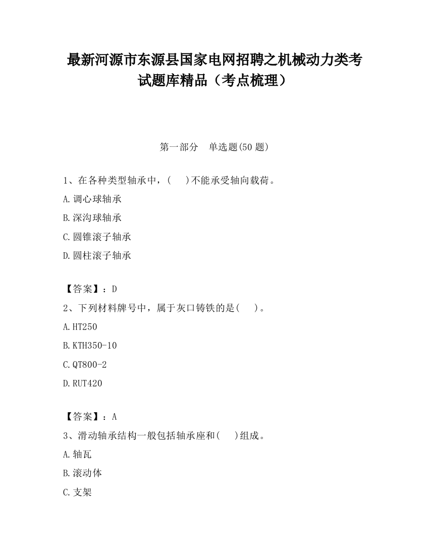 最新河源市东源县国家电网招聘之机械动力类考试题库精品（考点梳理）