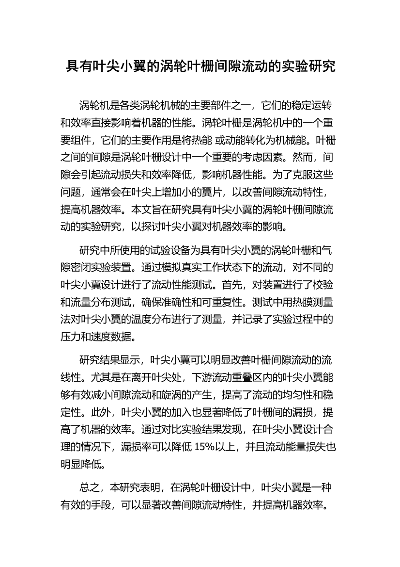 具有叶尖小翼的涡轮叶栅间隙流动的实验研究