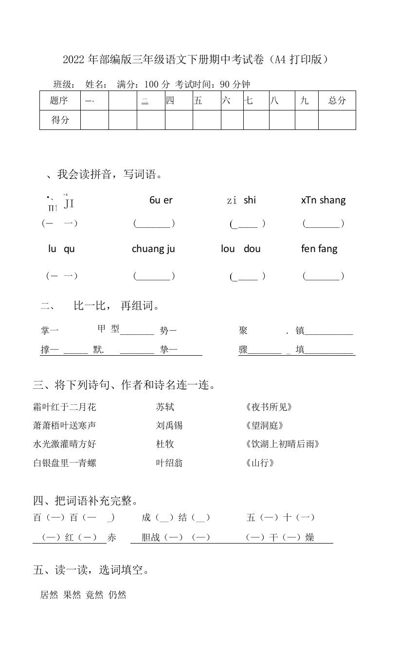 2022年部编版三年级语文下册期中考试卷(A4打印版)