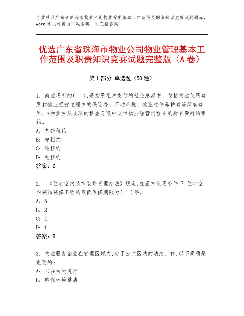 优选广东省珠海市物业公司物业管理基本工作范围及职责知识竞赛试题完整版（A卷）