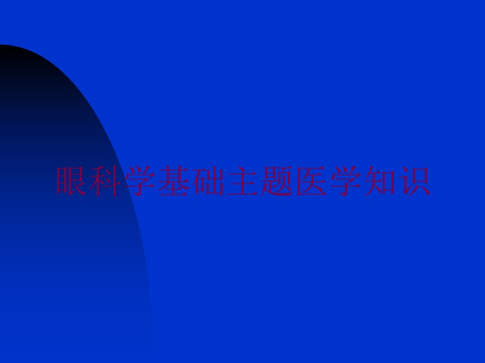 眼科学基础主题医学知识培训ppt课件