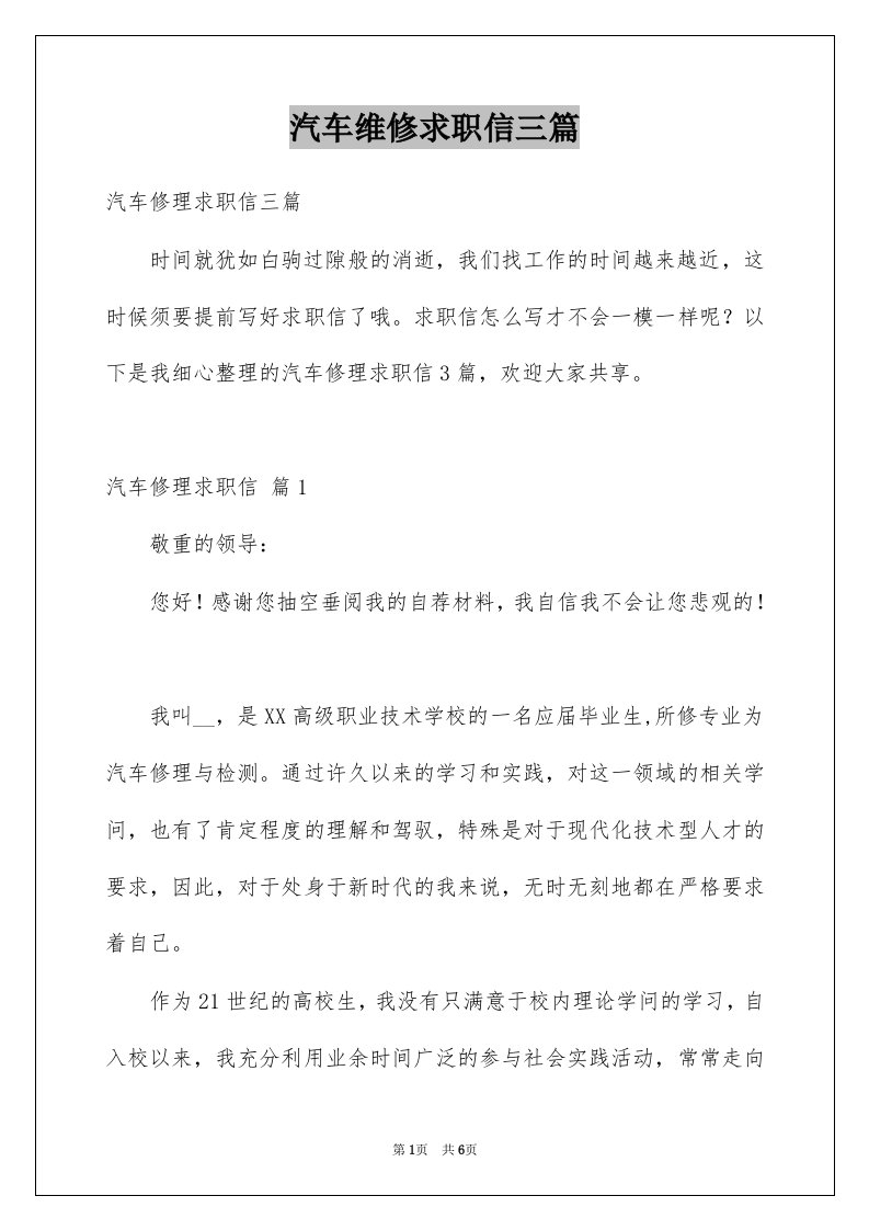 汽车维修求职信三篇例文