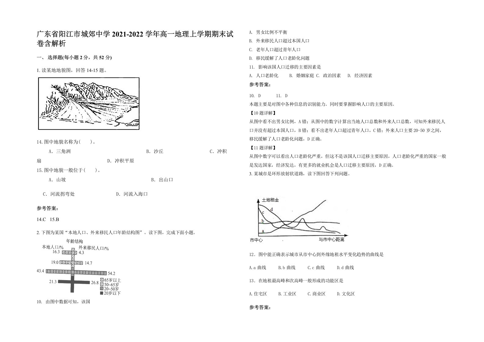 广东省阳江市城郊中学2021-2022学年高一地理上学期期末试卷含解析