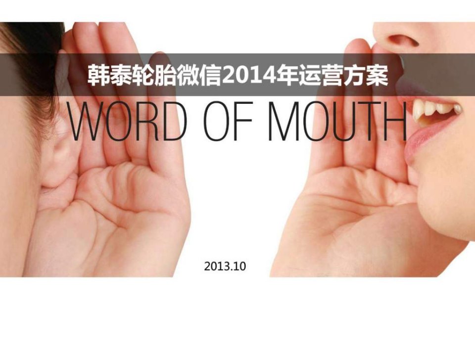 韩泰轮胎2014年微信运营案_v5.ppt