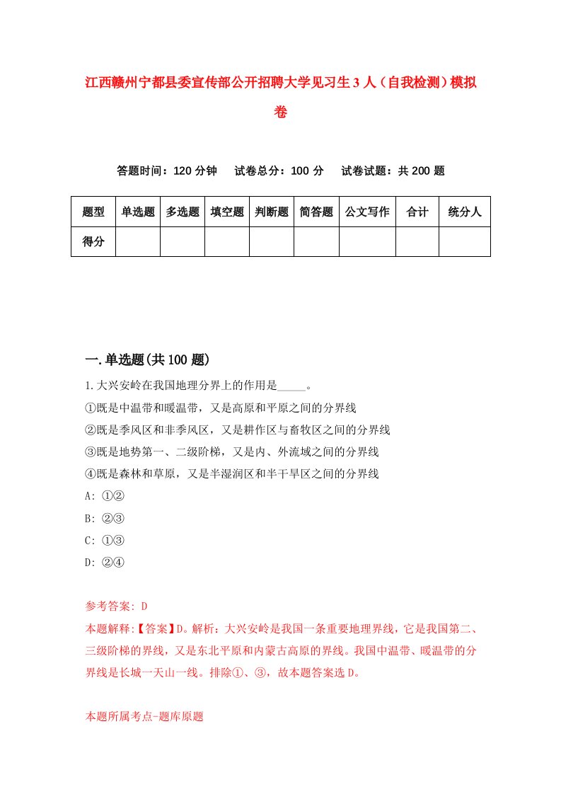 江西赣州宁都县委宣传部公开招聘大学见习生3人自我检测模拟卷第5次