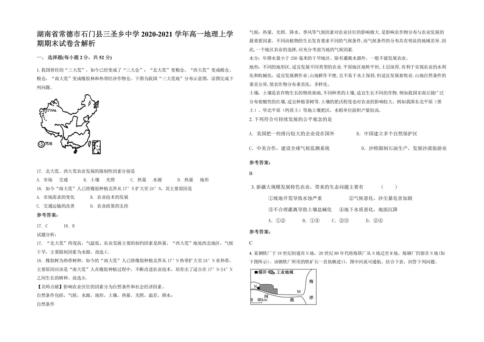 湖南省常德市石门县三圣乡中学2020-2021学年高一地理上学期期末试卷含解析