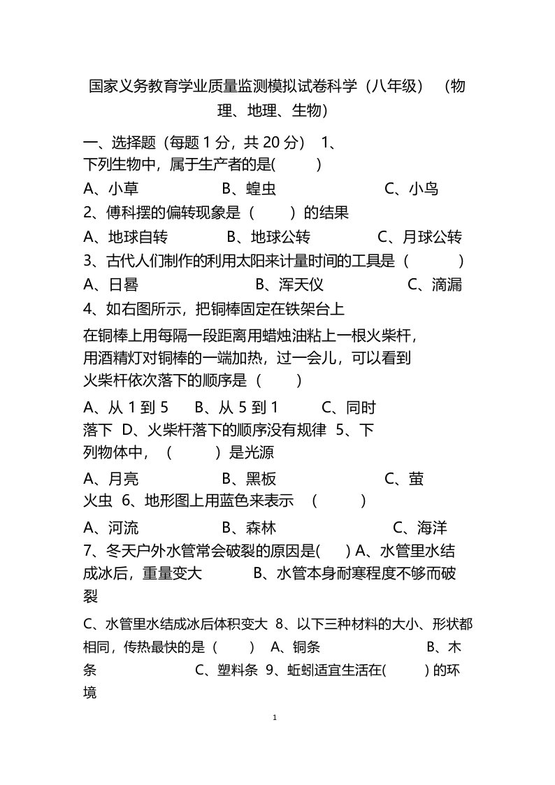 国家义务教育学业质量监测模拟试卷科学(八年级)