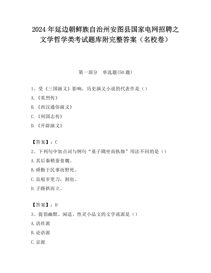 2024年延边朝鲜族自治州安图县国家电网招聘之文学哲学类考试题库附完整答案（名校卷）