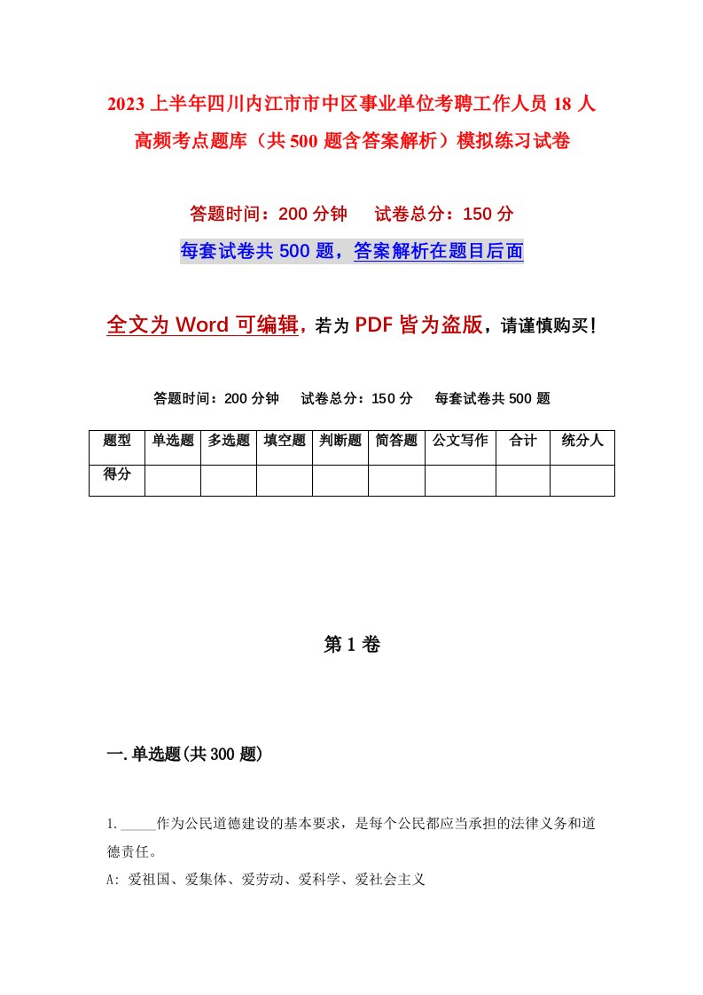 2023上半年四川内江市市中区事业单位考聘工作人员18人高频考点题库共500题含答案解析模拟练习试卷