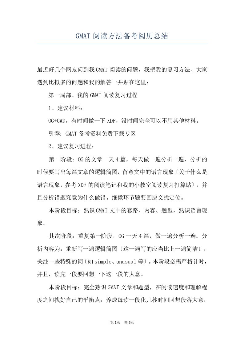 GMAT阅读方法备考阅历总结