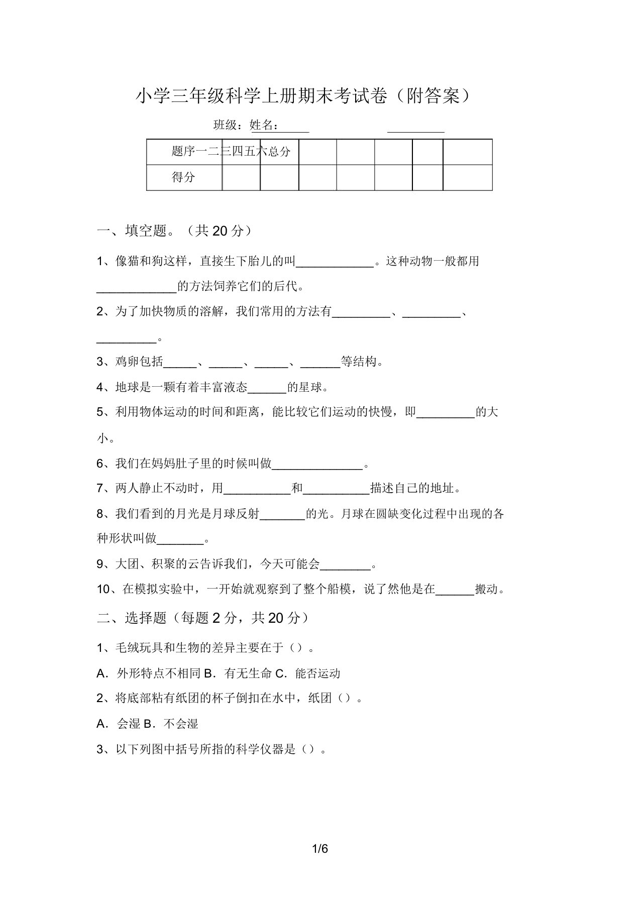 小学三年级科学上册期末考试卷(附答案)