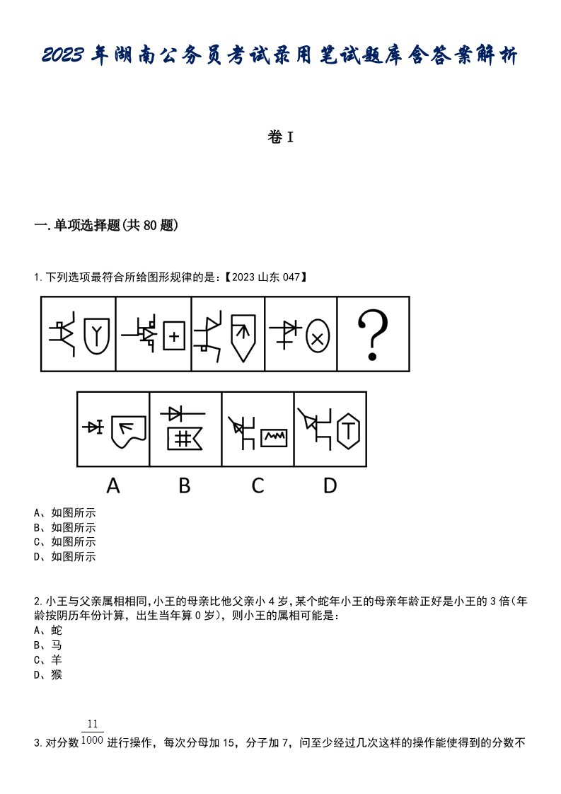 2023年湖南公务员考试录用笔试题库含答案解析