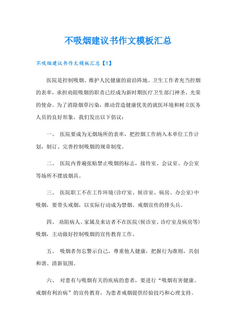 不吸烟建议书作文模板汇总