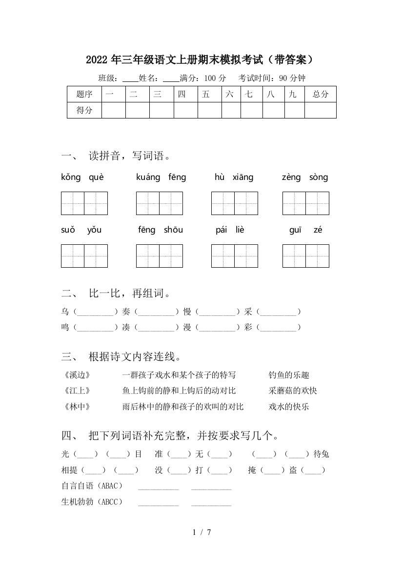 2022年三年级语文上册期末模拟考试(带答案)