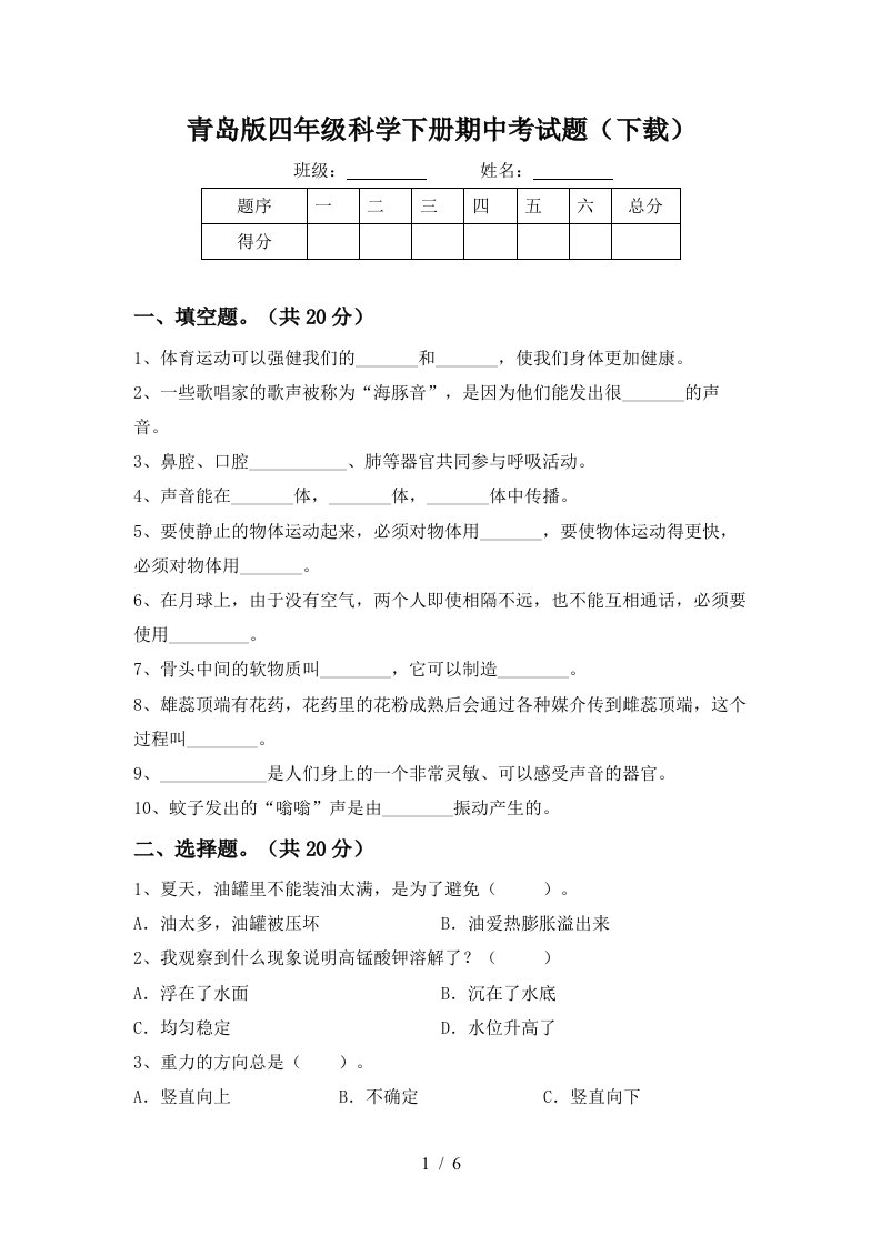 青岛版四年级科学下册期中考试题下载