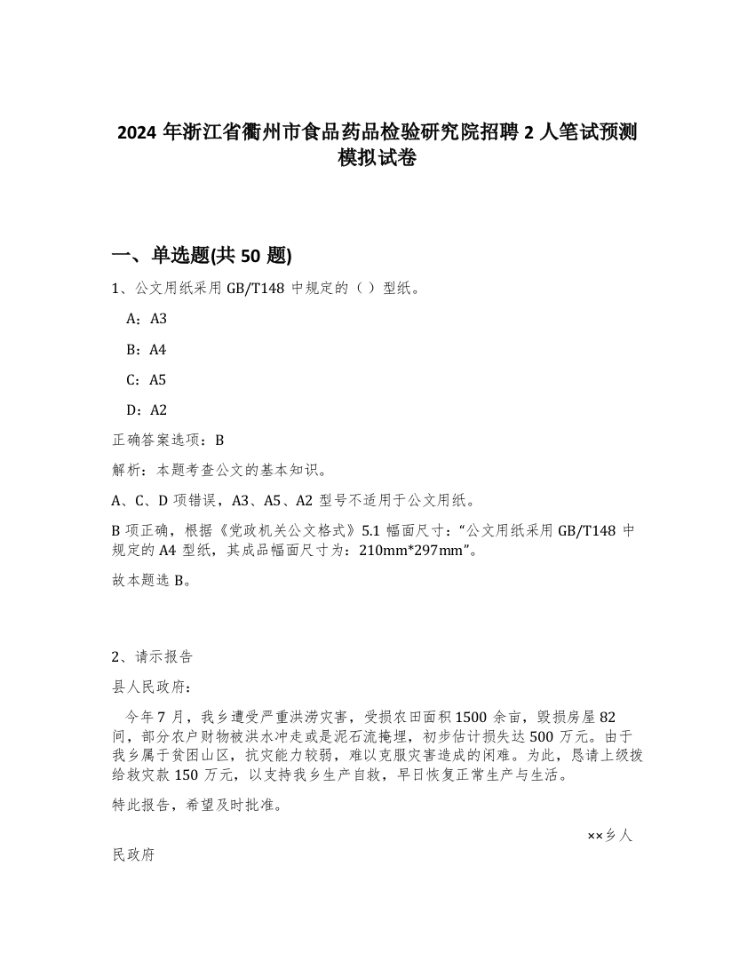 2024年浙江省衢州市食品药品检验研究院招聘2人笔试预测模拟试卷-98