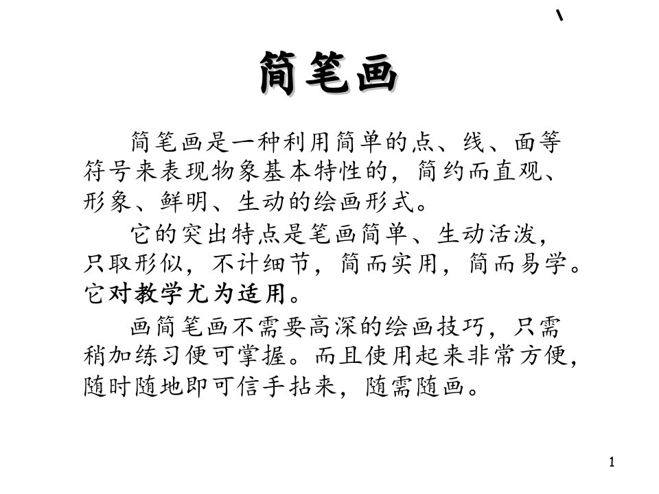 简笔画