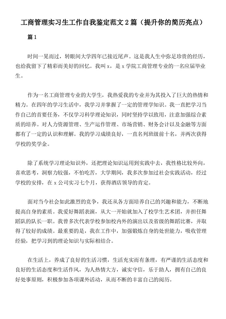 工商管理实习生工作自我鉴定范文2篇（提升你的简历亮点）