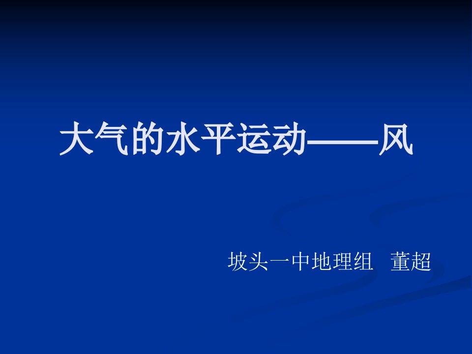 大气的水平运动——风说课稿