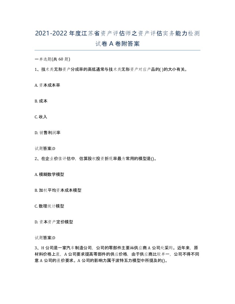 2021-2022年度江苏省资产评估师之资产评估实务能力检测试卷A卷附答案