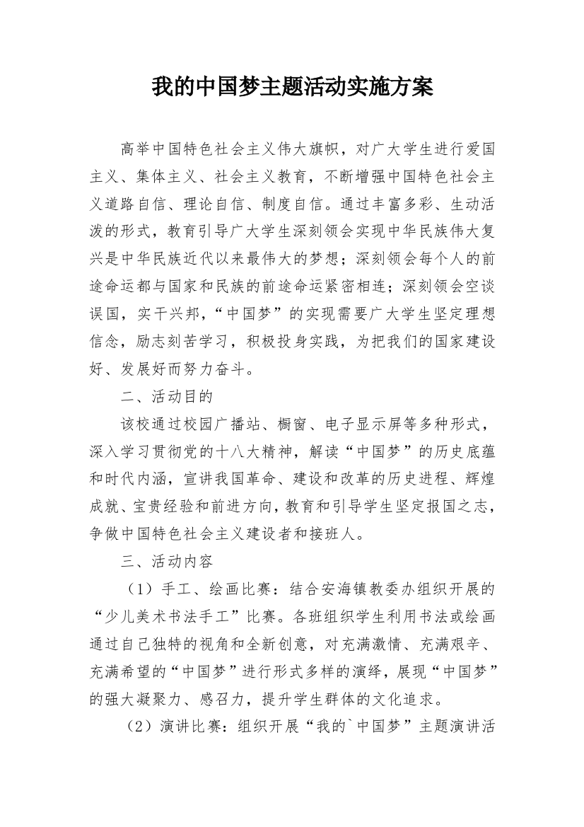 我的中国梦主题活动实施方案