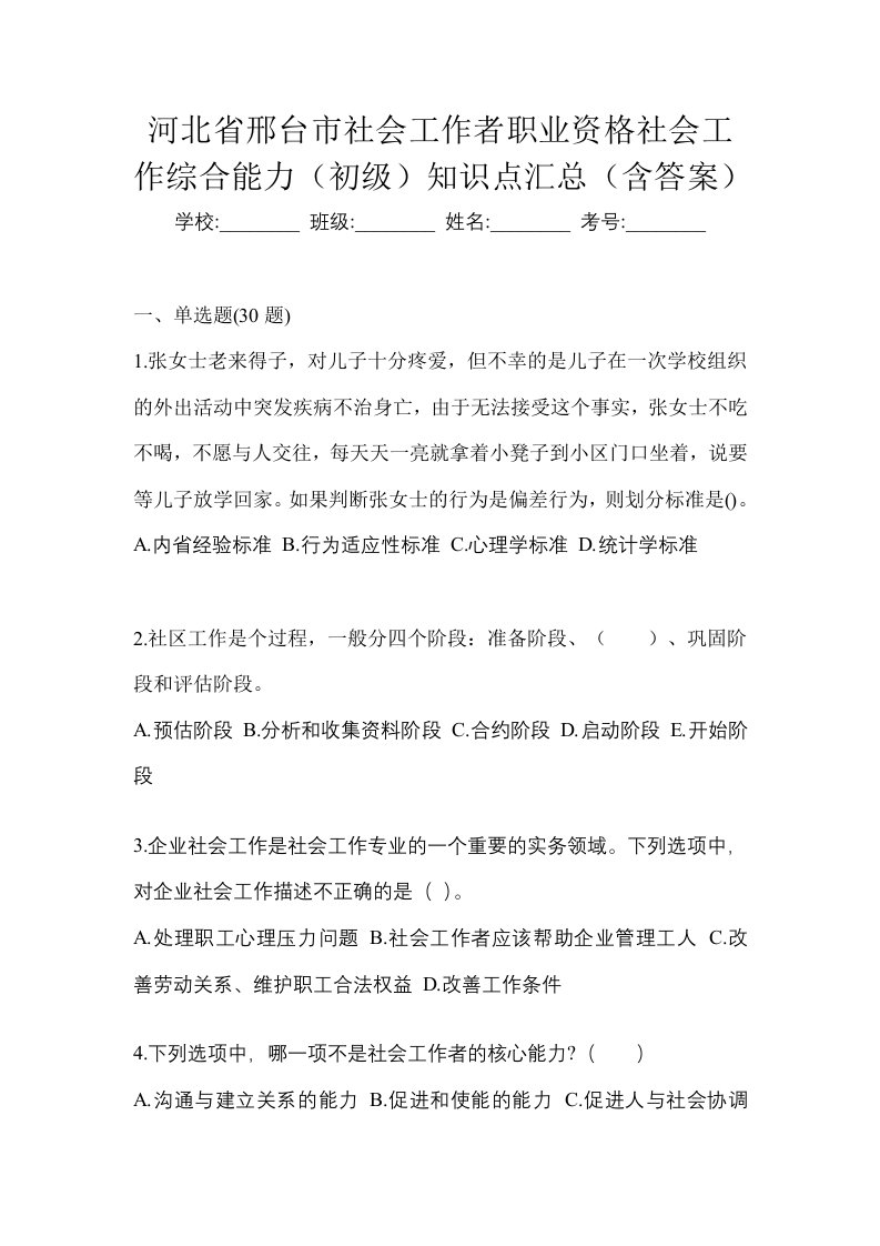 河北省邢台市社会工作者职业资格社会工作综合能力初级知识点汇总含答案