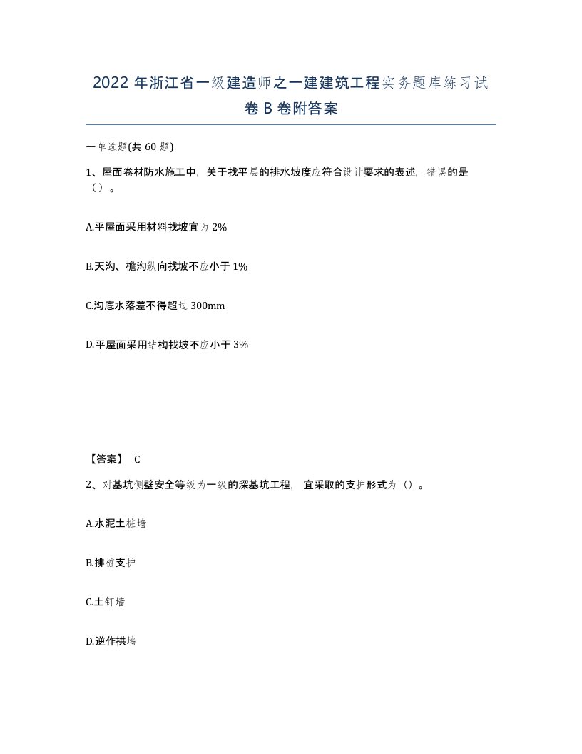 2022年浙江省一级建造师之一建建筑工程实务题库练习试卷B卷附答案