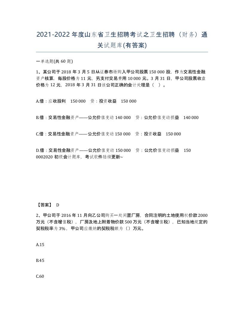 2021-2022年度山东省卫生招聘考试之卫生招聘财务通关试题库有答案