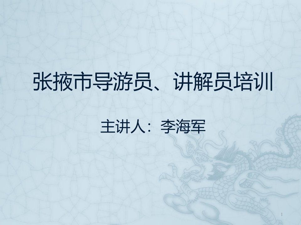 导游员、讲解员培课件