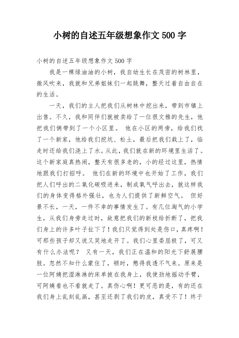 小树的自述五年级想象作文500字