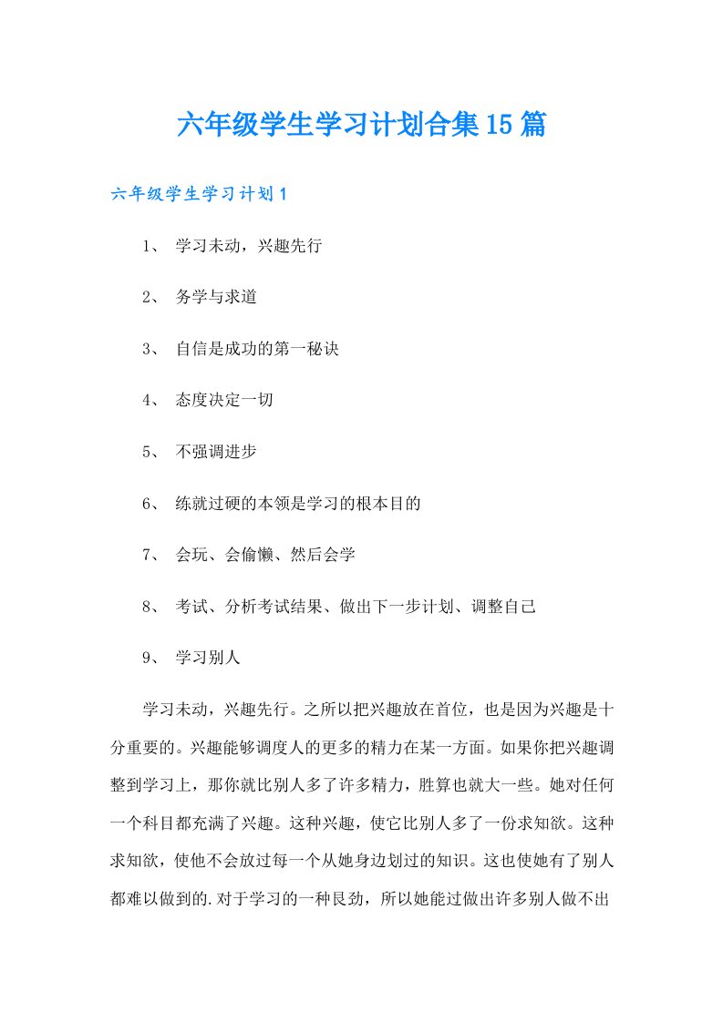 六年级学生学习计划合集15篇