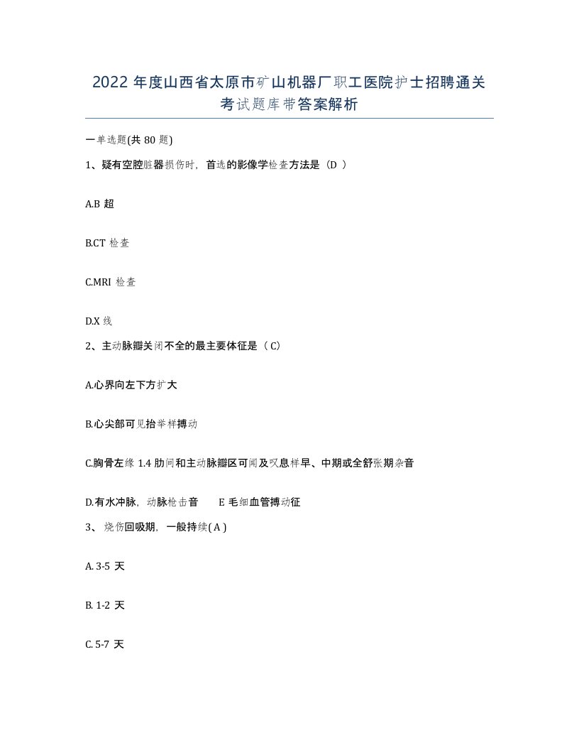 2022年度山西省太原市矿山机器厂职工医院护士招聘通关考试题库带答案解析