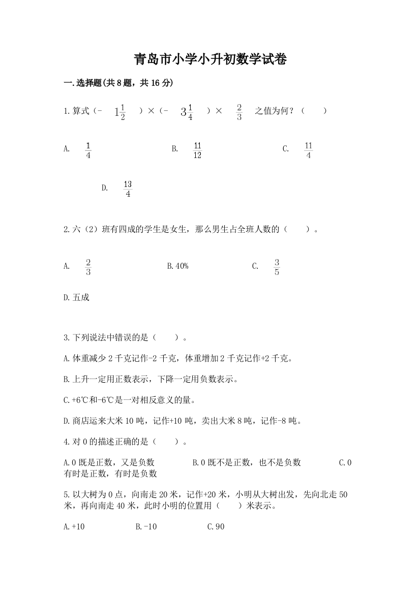 青岛市小学小升初数学试卷（中心小学）