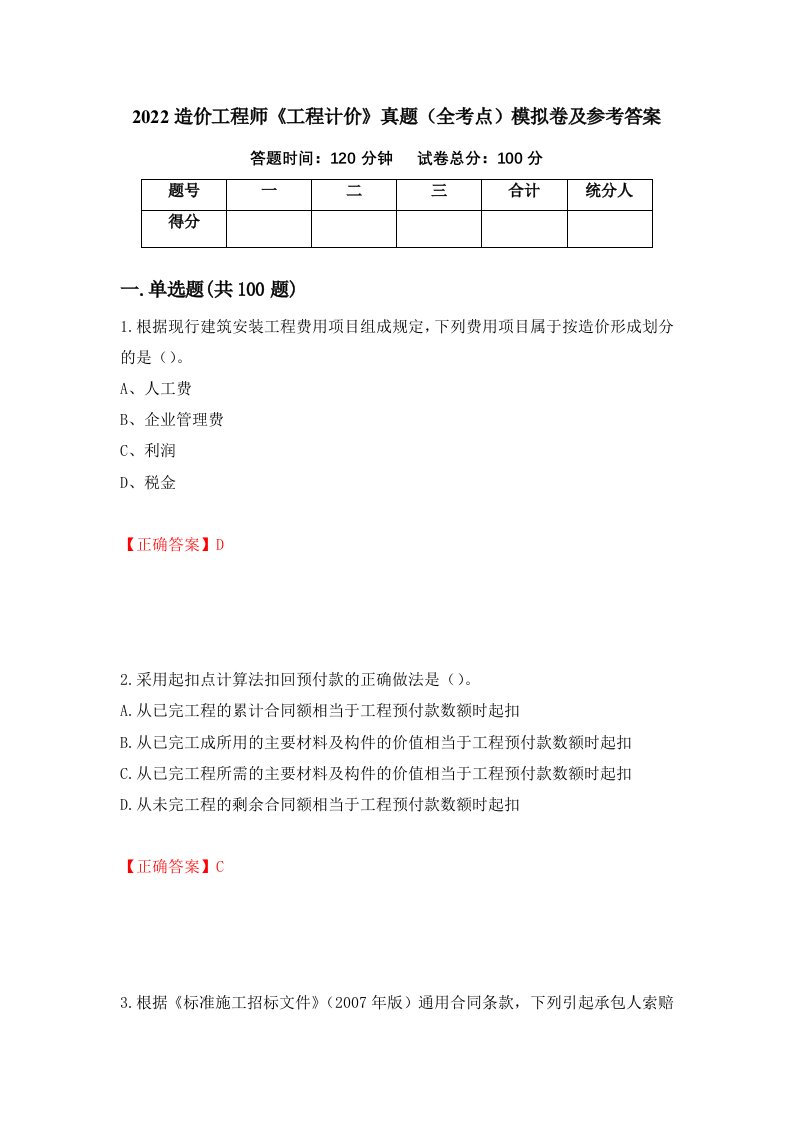 2022造价工程师工程计价真题全考点模拟卷及参考答案37