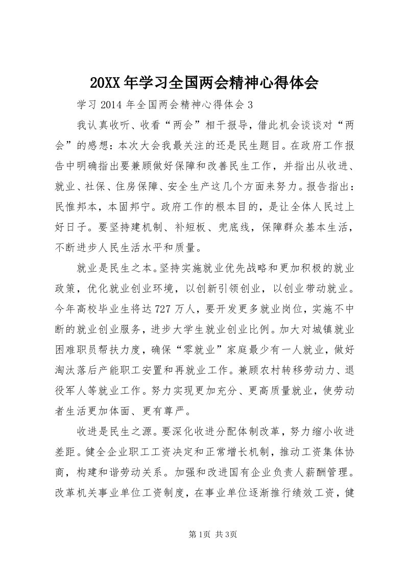 4某年学习全国两会精神心得体会