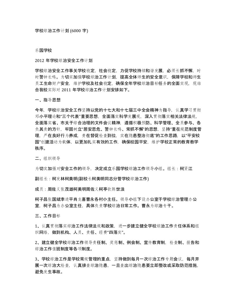 学校综治工作计划6000字