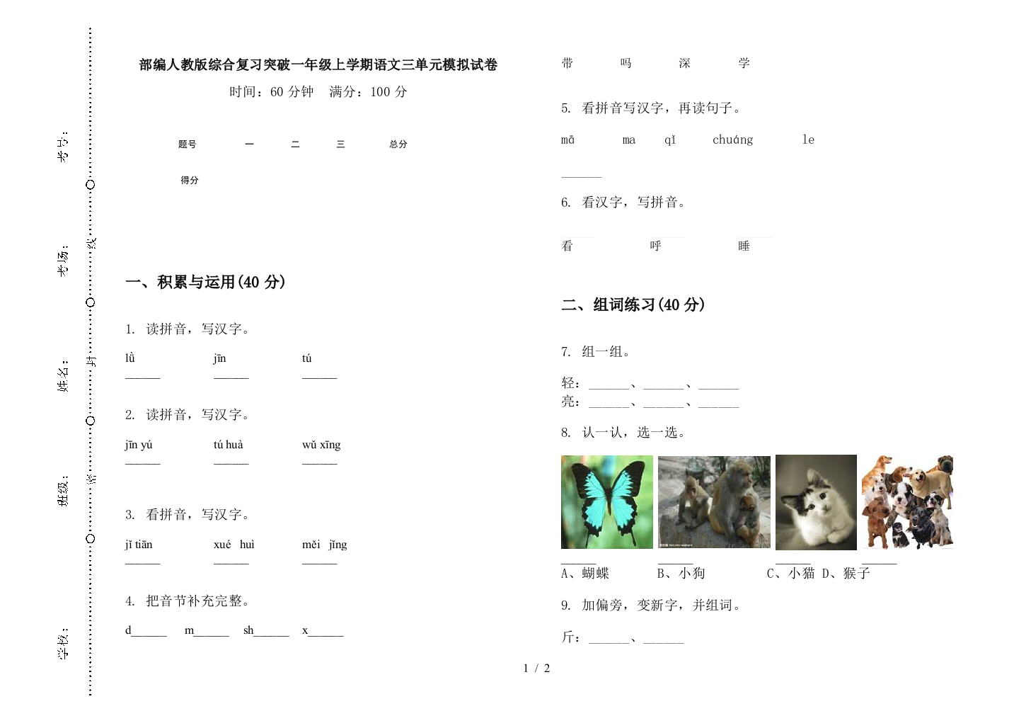 部编人教版综合复习突破一年级上学期语文三单元模拟试卷