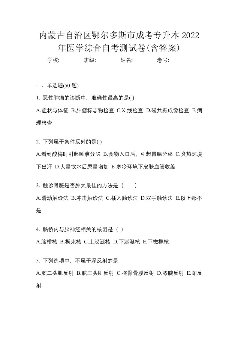 内蒙古自治区鄂尔多斯市成考专升本2022年医学综合自考测试卷含答案