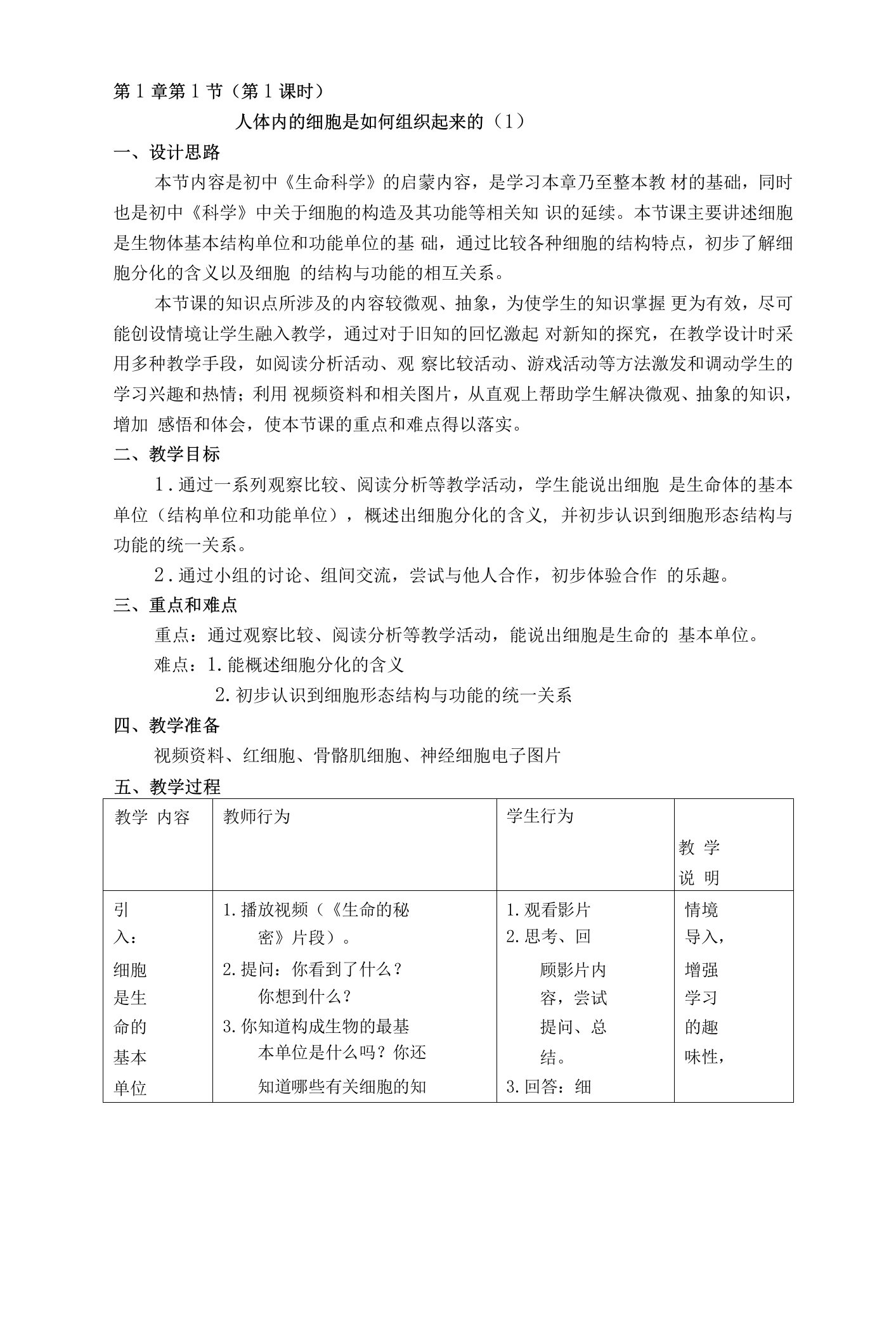 沪教版八年级生命科学教案