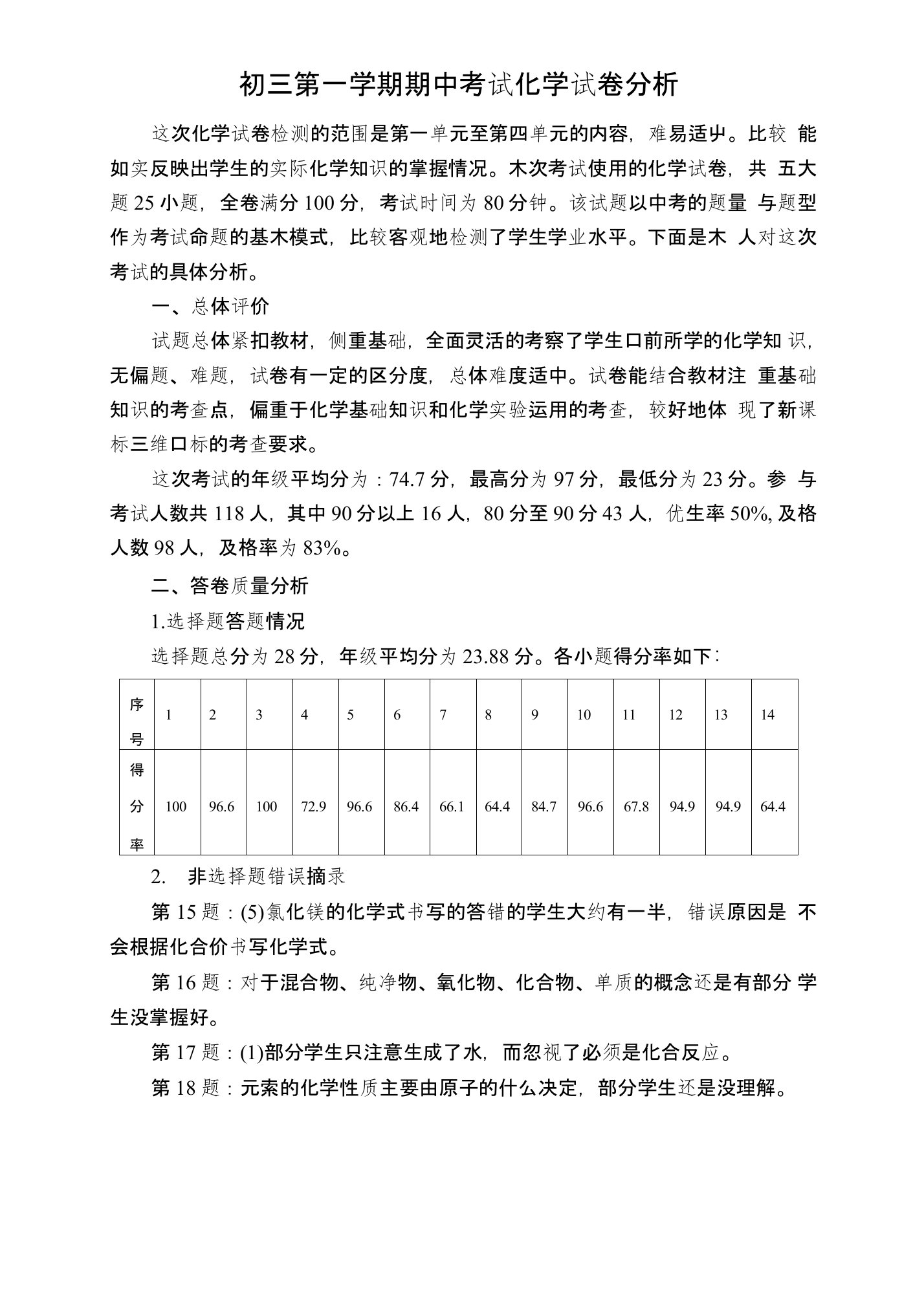 初三第一学期期中考试化学试卷分析