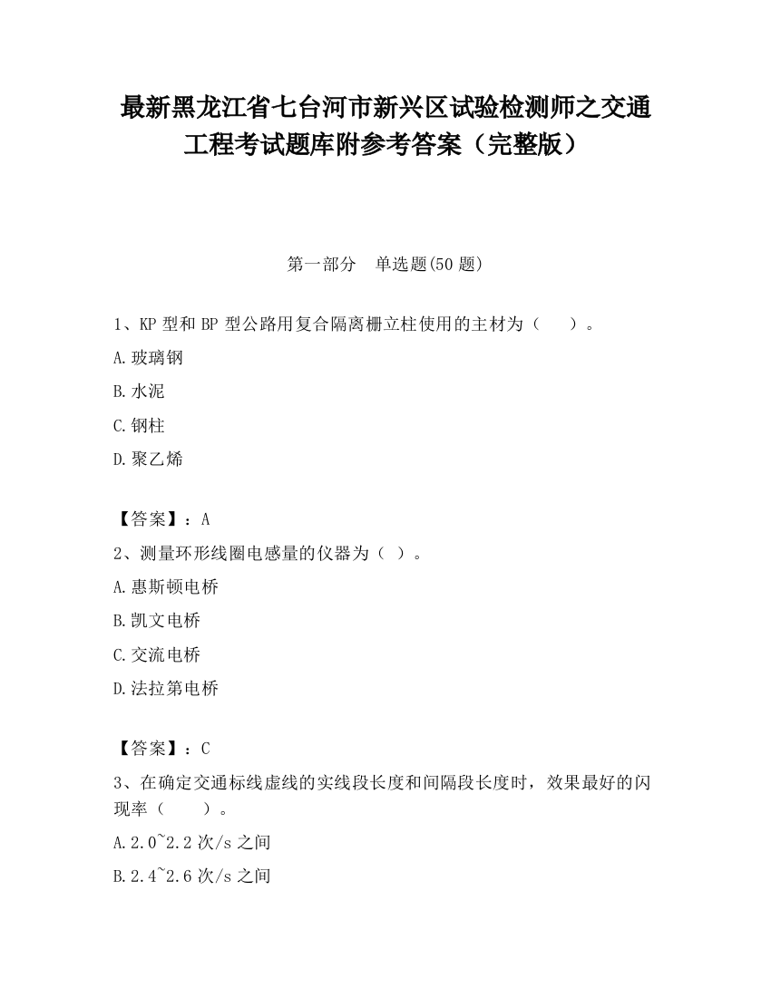 最新黑龙江省七台河市新兴区试验检测师之交通工程考试题库附参考答案（完整版）