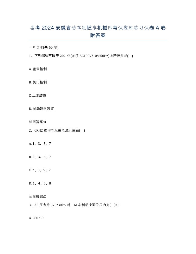 备考2024安徽省动车组随车机械师考试题库练习试卷A卷附答案