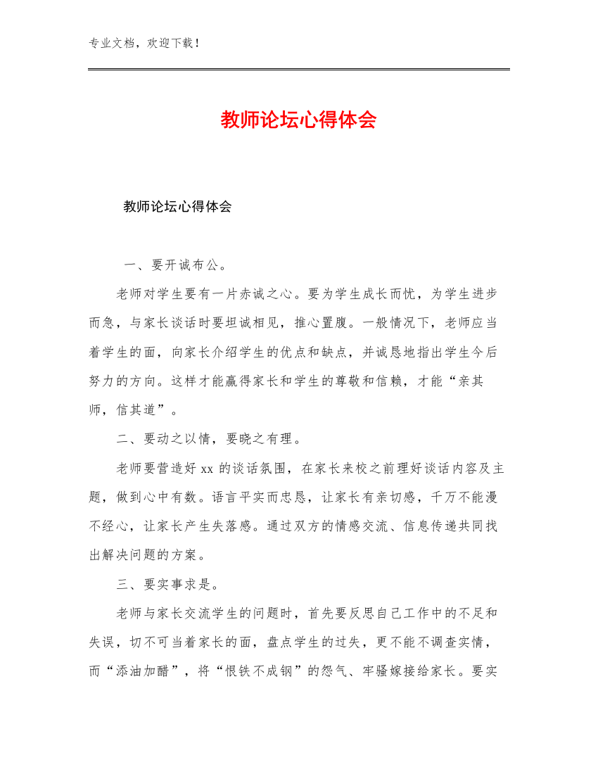 最新教师论坛心得体会优选例文25篇文档选编