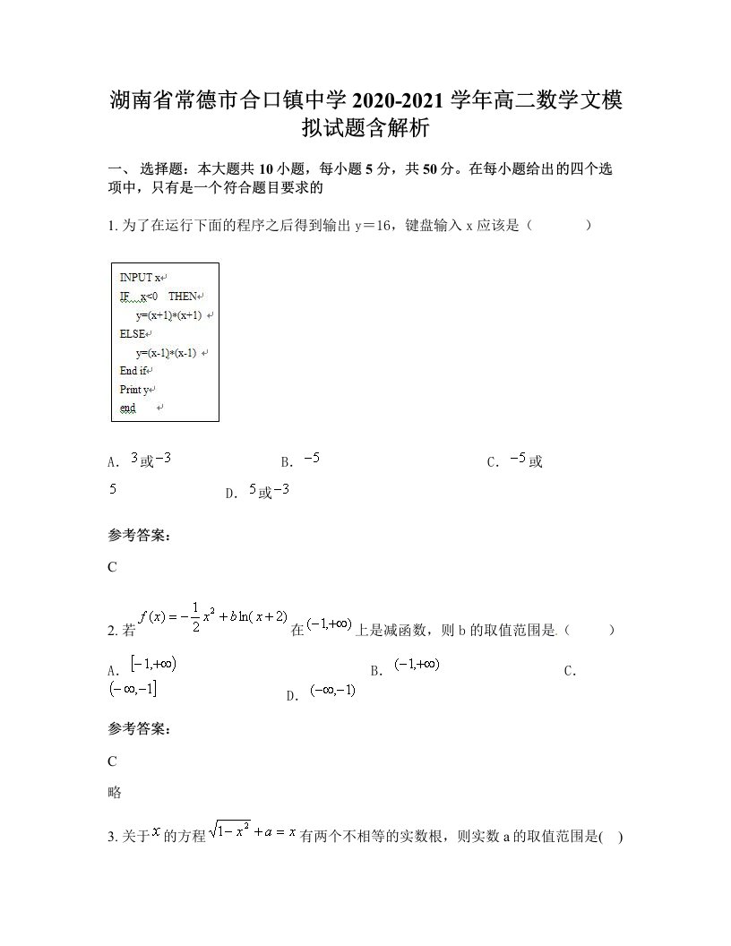 湖南省常德市合口镇中学2020-2021学年高二数学文模拟试题含解析